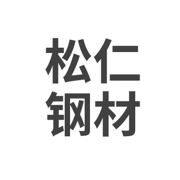 六安市松仁钢材有限公司