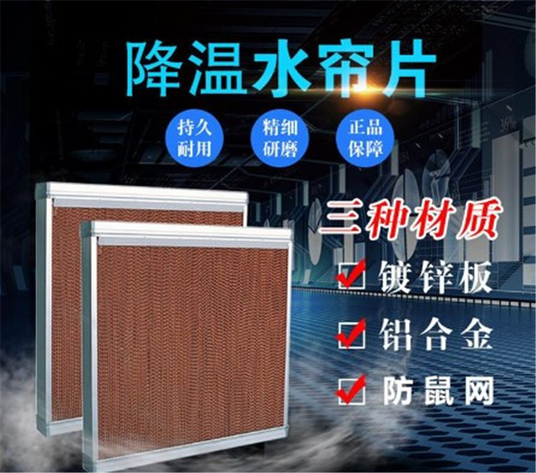 水帘湿帘厂房降温专用铝合金湿帘养殖场加厚水帘纸