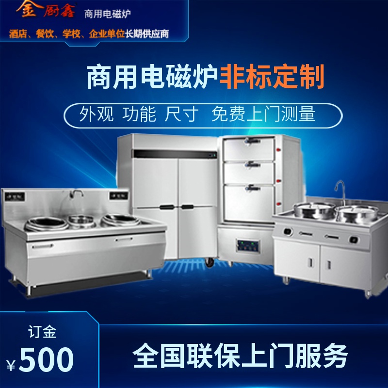 商用电磁炉订制厂家  苏州商用电磁炉 金厨鑫商用电磁炉非标定制