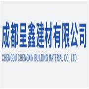 成都呈鑫建材有限公司 标志