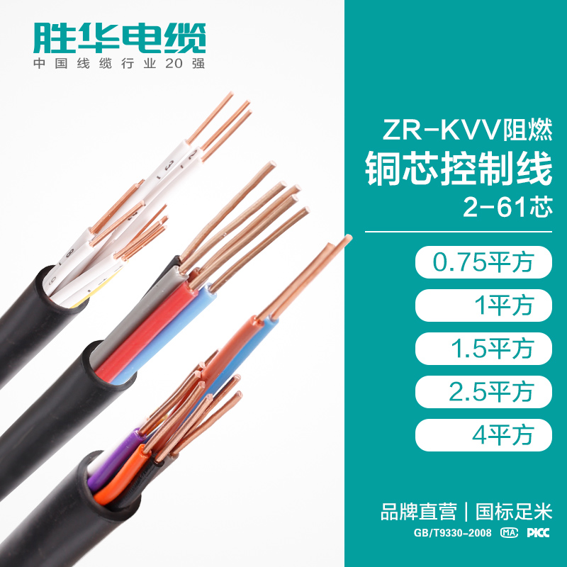 电缆厂家 胜华电缆 ZR-KVV 阻燃 铜芯控制电缆线 2-61芯  0.75 /1/1.5/2.5/4平方   护套线国标生产厂家   电缆电线厂家