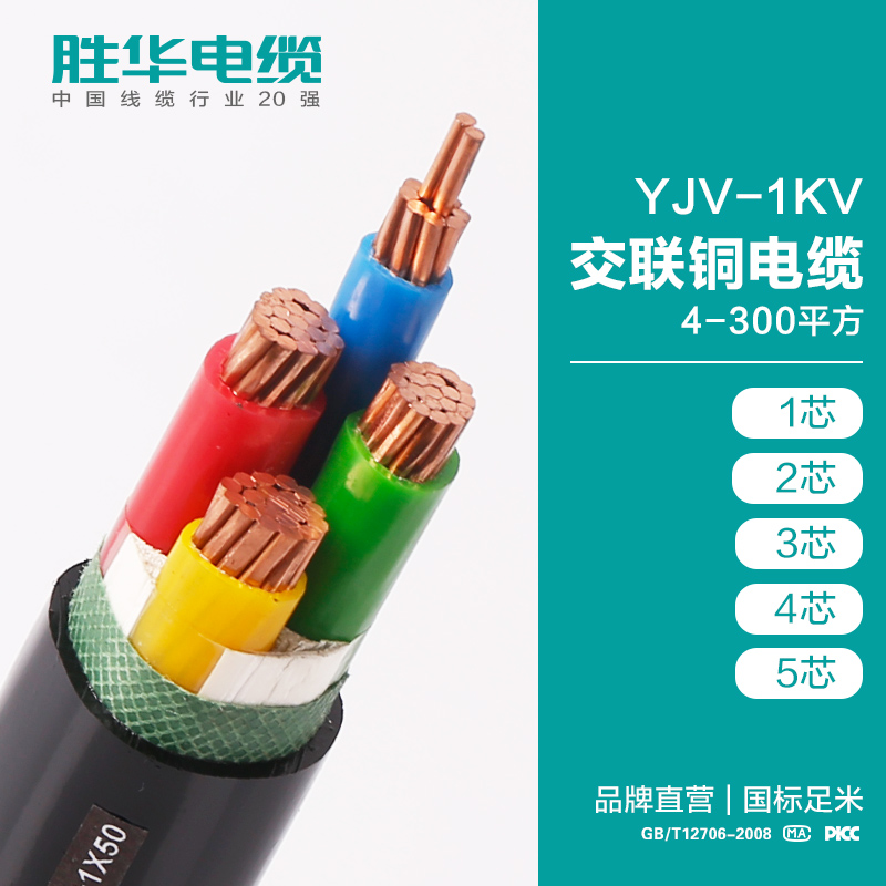 电缆厂家 胜华电缆  低压YJV-1KV 交联铜电缆 4-300平方 1/2/3/4/5芯  纯铜芯交联国标圆形电缆 电缆价格