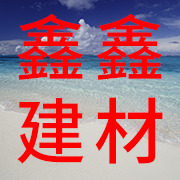 辉县市鑫鑫建材有限公司 标志