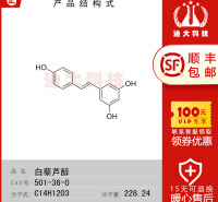 白藜芦醇标准品(CAS号:501-36-0)用于实验室检测