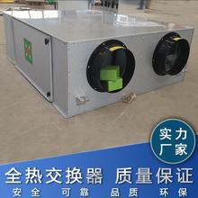 厂家供应  全热交换器   新风换气机 新风机组  厂家直销 欢迎咨询