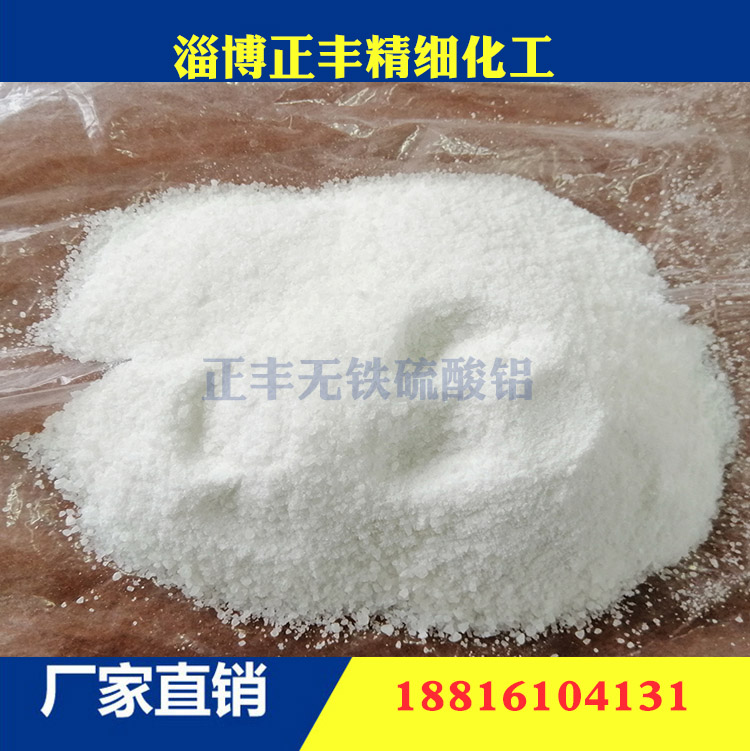 供应无铁硫酸铝 混凝土添加剂 造纸无铁硫酸铝
