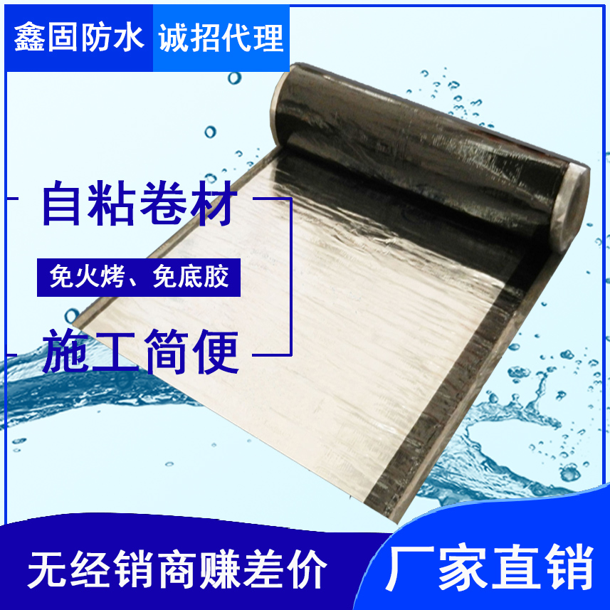 鑫固自粘防水卷材-免火烤方便施工-楼顶车间施工-单面双面自粘