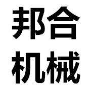 潍坊市邦合机械有限公司 标志