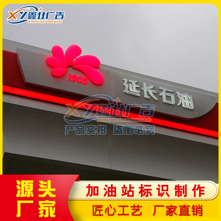 延长石油壳牌加油站檐口发光灯带 罩棚山丹丹花亚克力发光标识