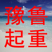 河南省豫鲁起重机械有限公司 标志