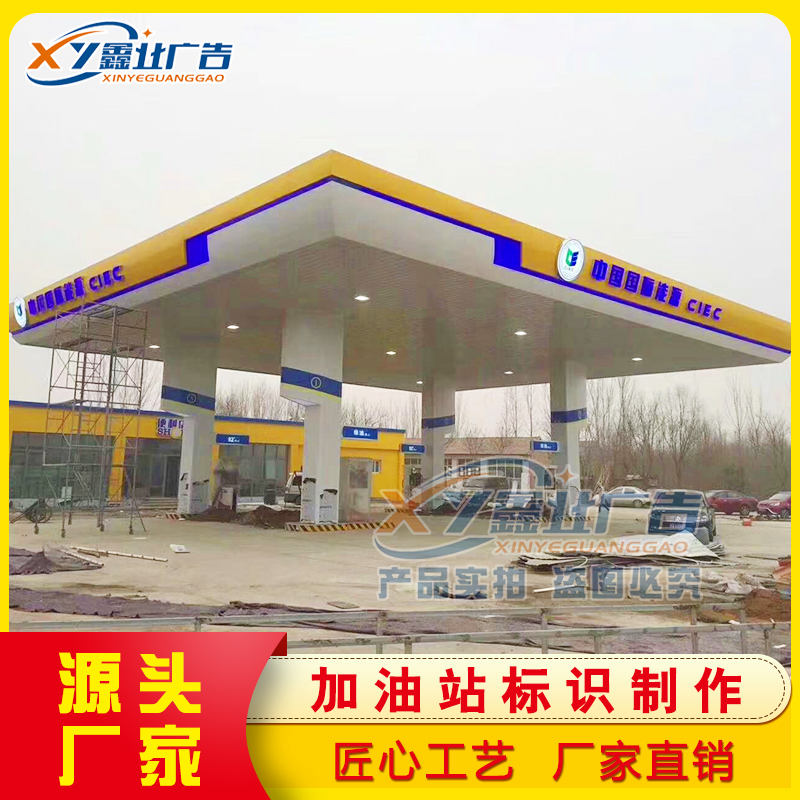 中国国际能源加油站灯箱标识制作厂家 集成式铝塑板檐口 全亚克力罩棚发光灯箱