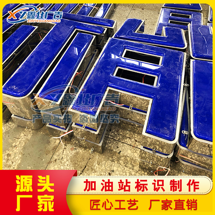 中国国际能源加油站檐口罩棚发光字标识 供应全国发光亚克力灯带 广告品牌立柱灯箱