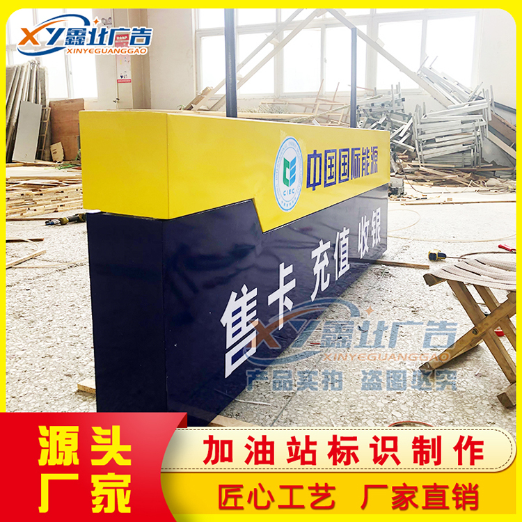 中国国际能源加油站售卡充值灯箱 站房便利店门头 檐口罩棚施工