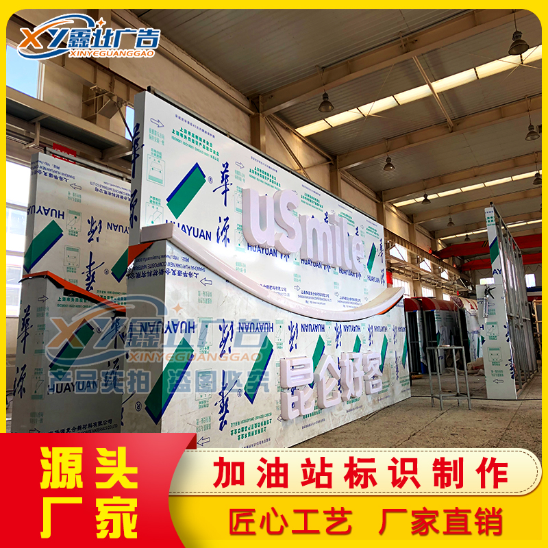 中石油加油站昆仑好客形象墙 uSmile圆弧笑脸墙注塑字 便利店门头维修