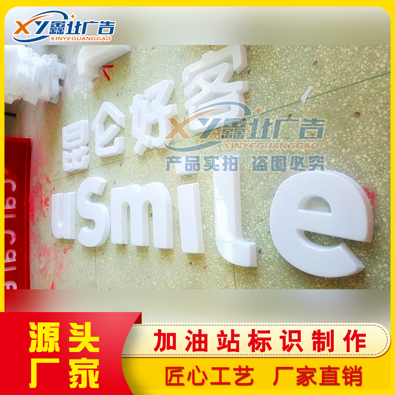 加油站uSmile圆弧笑脸墙注塑字 昆仑好客形象墙