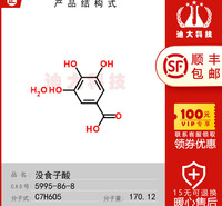 没食子酸标准品(CAS号:5995-86-8)用于实验室检测