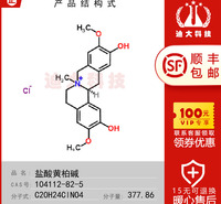 盐酸黄柏碱标准品(CAS号:104112-82-5)用于实验室检测