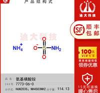 氨基磺酸铵标准品(CAS号:7773-06-0)用于实验室检测