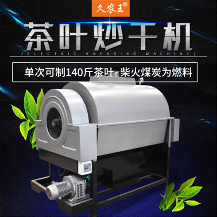 茶叶炒干机 多功能滚筒自动茶叶烘干机 久农王新款杀青机炒茶机