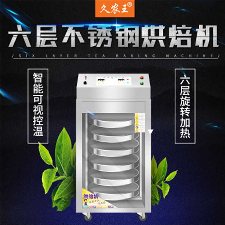 茶叶烘干机 久农王茶叶烘干机提香机 食品药材香菇莲子烘焙机