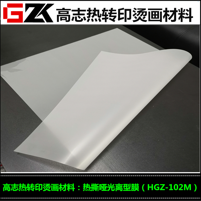 厂家销售热转印烫画膜 热撕哑面离型膜 现货