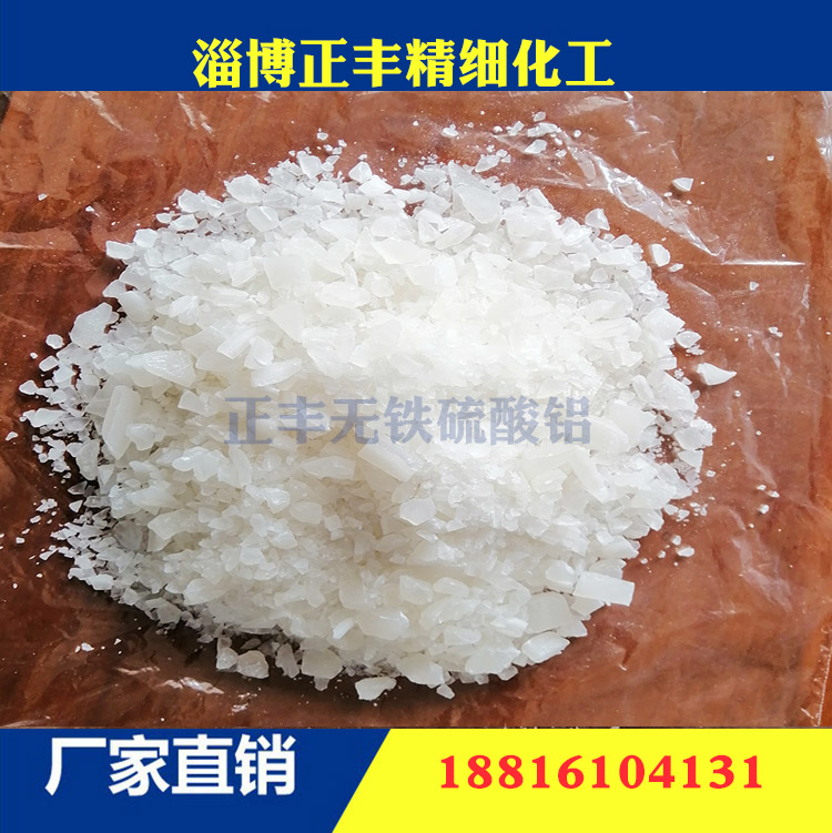 无铁硫酸铝  生产工厂催化剂载体 阻燃剂 无铁级硫酸铝