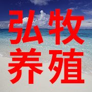 新乡市泓牧养殖设备有限公司 标志
