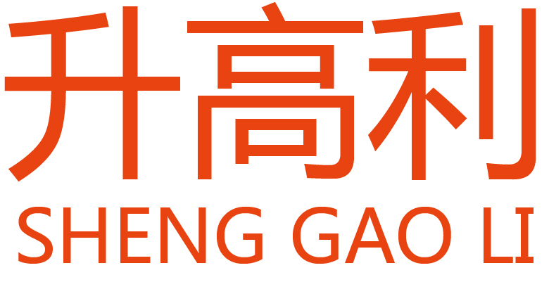 无锡升高利工程机械租赁有限公司 标志