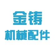 聊城市金铸机械配件有限公司 标志