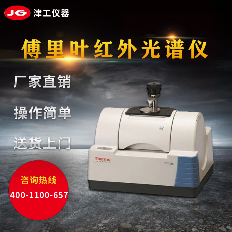 津工仪器 赛默飞傅立叶变换红外光谱仪 紧凑而智能的FT-IR红外光谱仪