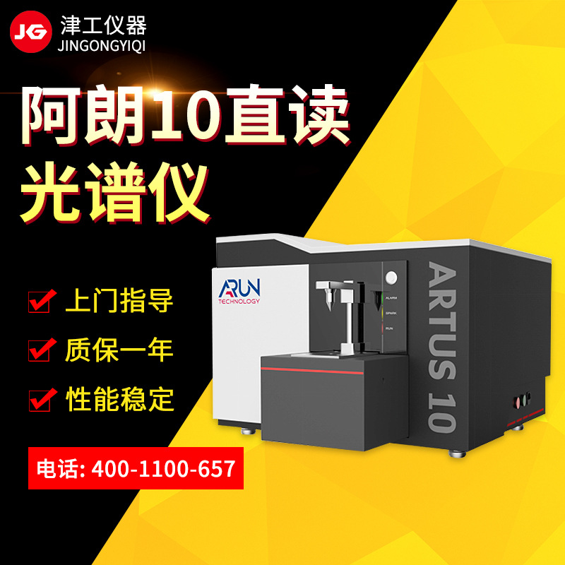 津工仪器 英国ARTUS10阿朗直读光谱仪 合金分析直读光谱分析仪