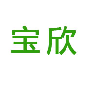 南阳宝欣工程机械有限公司 标志