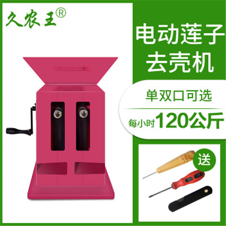 莲子去壳机 久农王电动嫩莲子去壳机 手摇莲子脱壳机莲子加工