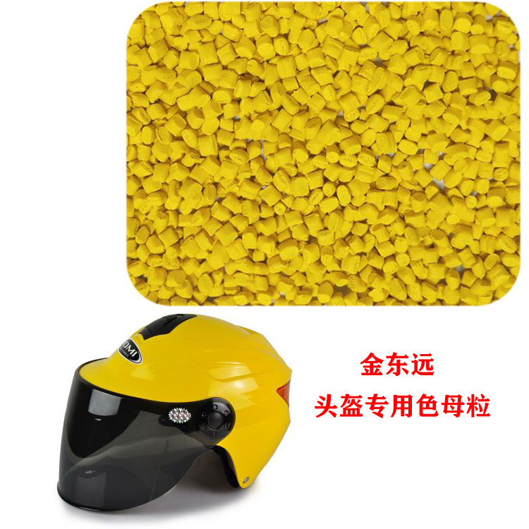 头盔专用黄色母粒生产厂家河南色母粒价格