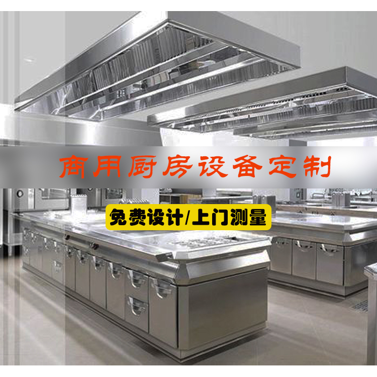 餐饮连锁设备 厨房定制 苏州厨鑫科技厨房设备