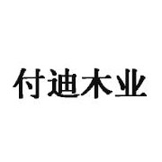 河南付迪木业有限公司 标志