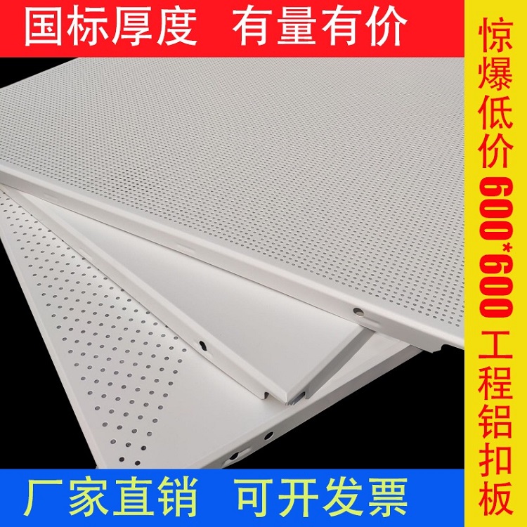 600X600集成吊顶工程铝天花60*60冲孔铝扣板办公室学校天花板