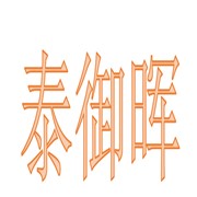 山东泰御晖装饰工程有限公司 标志