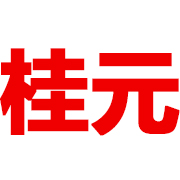 清河县桂元汽车配件经销处 标志
