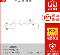 胡椒碱标准品(CAS号:94-62-2)用于实验室检测