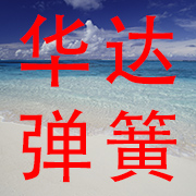 新乡市红旗区华达弹簧经营部 标志