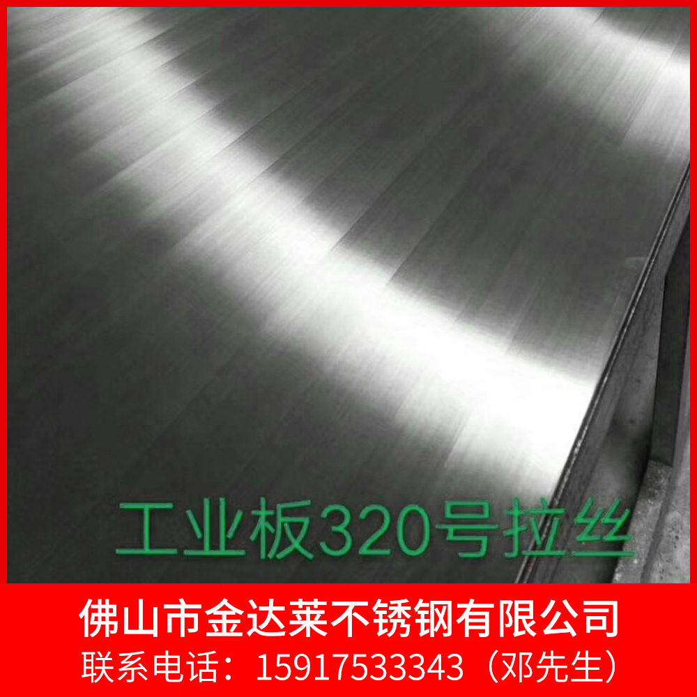 广东厂家定制拉丝板 磨砂板厂家直销  拉丝板种类多样  金达莱不锈钢批发