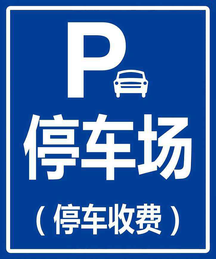 停车场指示牌 导向牌 反光标牌 铝板标牌 车库指示牌