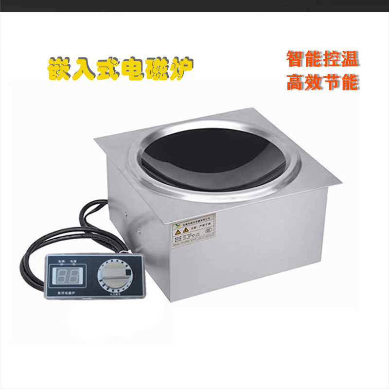 嵌入式电磁炉  火锅炉 凹形电磁炉