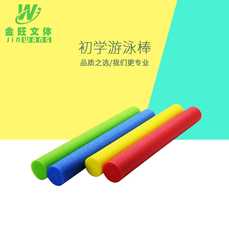 抖音同款蒙眼互打棒 成人儿童游泳棒 epe珍珠棉空实心海绵浮力棒