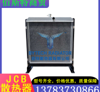 佰斯特商贸 JCB 厂家直销 适用于JCB210 JS210 JS210B 挖机水箱液压油散热器