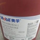 美孚威达2号机床导轨油   MOBIL VACTRA OIL NO.2   68号美孚导轨油