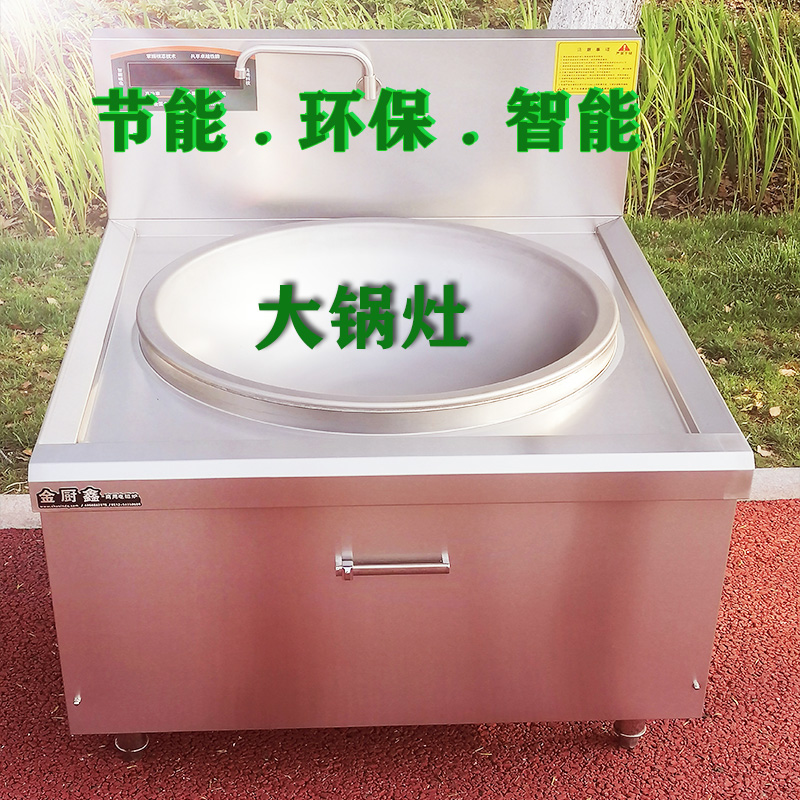 商用大型电磁炉 食堂大炒锅 金厨鑫商用电磁炉
