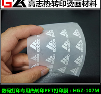 数码印花<em>服装</em>打印膜PET打印膜印花烫画硅胶商标专用