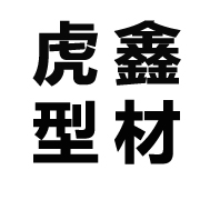 云南虎鑫经贸有限公司 标志